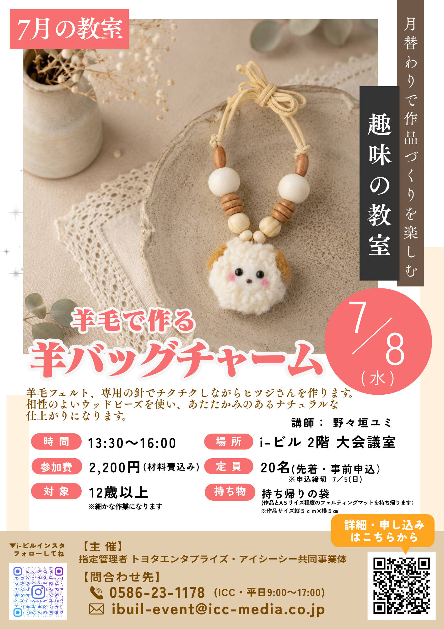 趣味の教室 ～羊毛でつくる「羊バッグチャーム」～【事前申込】 | 尾張