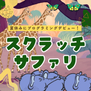 プログラミングでScratchサファリ！【事前申込】 | 尾張一宮駅前ビル