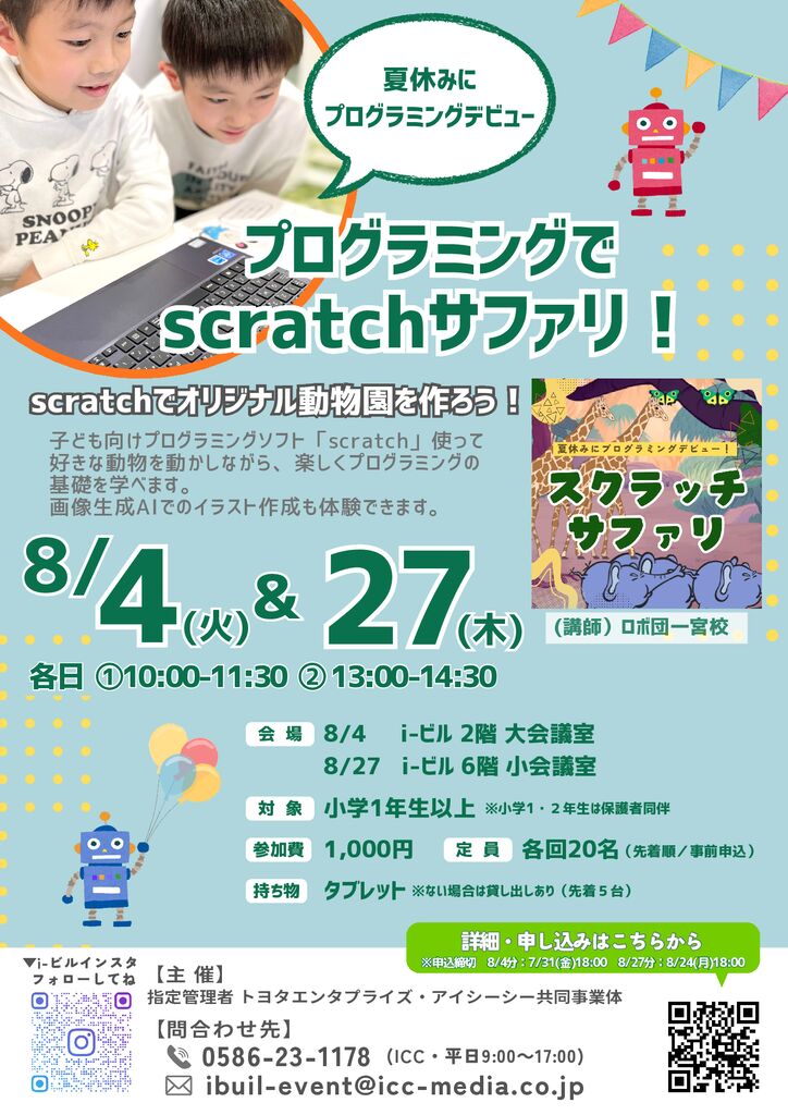 プログラミングでScratchサファリ！【事前申込】 | 尾張一宮駅前ビル